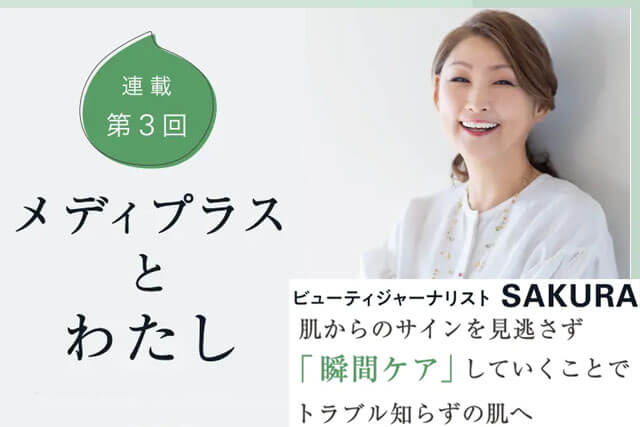 メディプラスとわたし