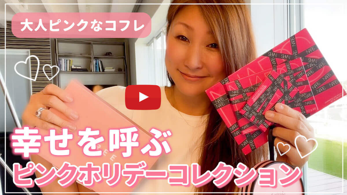 SAKURA Youtubeチャンネル #19 大人ピンクなコフレ　幸せを呼ぶピンクホリデーコレクション
