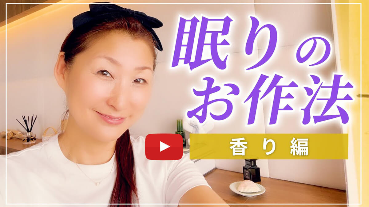 SAKURA Youtubeチャンネル #29 眠りのお作法～香り編